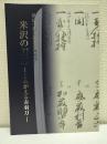 米沢の刀工 : よみがえる赤羽刀 : 開館十周年記念企画展図録