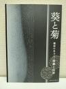 葵と菊 : 越前の名刀工・康継と国清 : 平成二十一年秋季特別展図録