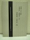 月山貞一とその一門 : 生誕百年人間国宝刀工 : 特別展なにわ人物誌