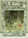 日本刀・松田次泰の世界 : 和鉄が生んだ文化