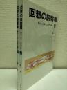 回想の旅客車 : 特ロ・ハネ・こだまの時代　全2冊