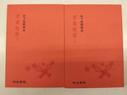 平家物語  ＜校注古典叢書＞　上下二冊