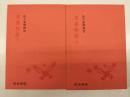 平家物語  ＜校注古典叢書＞　上下二冊