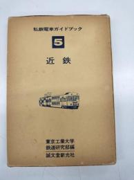 私鉄電車ガイドブック