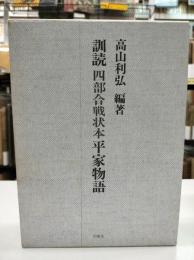 訓読四部合戦状本平家物語
