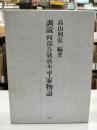 訓読四部合戦状本平家物語