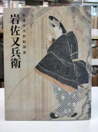 岩佐又兵衛 : 伝説の浮世絵開祖