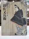 岩佐又兵衛 : 伝説の浮世絵開祖