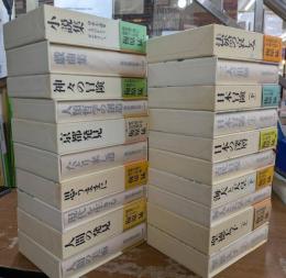 梅原猛著作集　全20冊