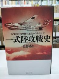 一式陸攻戦史