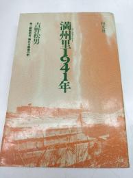 満州里1941年 : 独ソ開戦前夜"揺れる国境の町"