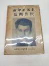 支那革命論・民族問題