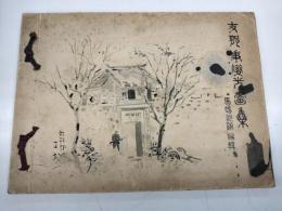 支那事変光画集