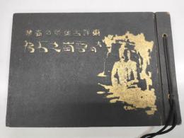 東洋古美術の豪華　大同雲崗石佛