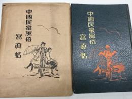 中國民衆風俗寫眞帖　封筒付