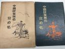 中國民衆風俗寫眞帖　封筒付