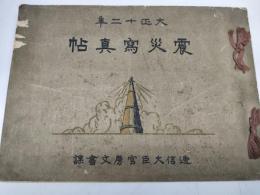 大正十二年　震災写真帖