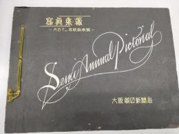 写真集報 大正十一年版秋季号