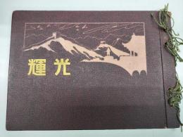 支那事変出征記念寫眞帖 : 昭和十二三年 北支戦線篇