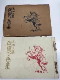 従軍ペン画集