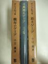 グンドルフ『若きゲーテ』『古典期のゲーテ』『晩年のゲーテ』　三冊セット