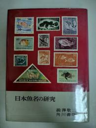 日本魚名の研究