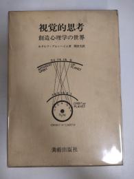 視覚的思考 : 創造心理学の世界