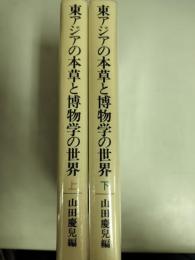 東アジアの本草と博物学の世界　上下揃