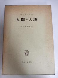 人間と大地