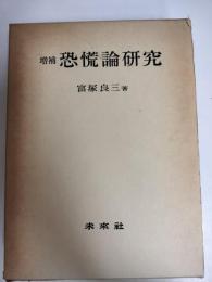 恐慌論研究