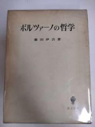 ボルツァーノの哲学
