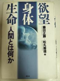 欲望・身体・生命 : 人間とは何か