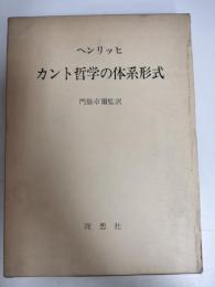 カント哲学の体系形式