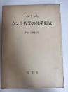 カント哲学の体系形式