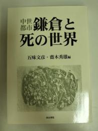 中世都市鎌倉と死の世界