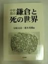 中世都市鎌倉と死の世界