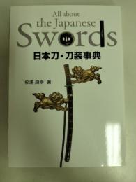 日本刀・刀装事典