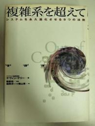 「複雑系」を超えて : システムを永久進化させる9つの法則