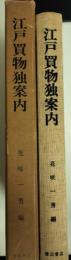 江戸買物独案内