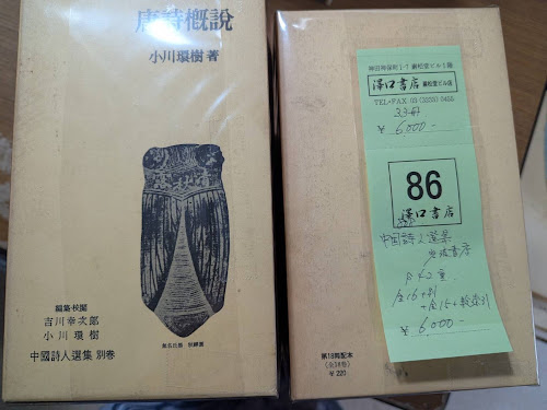 中国詩人選集 33冊(第1・2集全31巻＋別巻＋総索引) | 岩波書店
