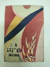 山へよする(1919)
