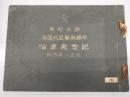 西比利亜　南部烏蘇里派遣隊 記念写真帖