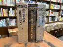 赤穂義士資料大成　全3冊
