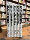 東アジアと日本の考古学　全5冊