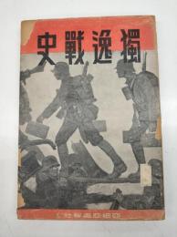獨逸戰史 : 第二次世界大戰記録