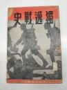 獨逸戰史 : 第二次世界大戰記録