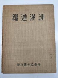 躍進満洲画帖