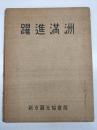 躍進満洲画帖
