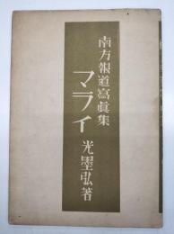 南方報道写真集　マライ