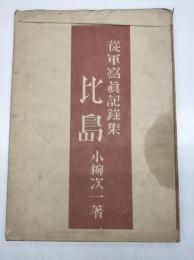 比島 : 從軍寫眞記録集